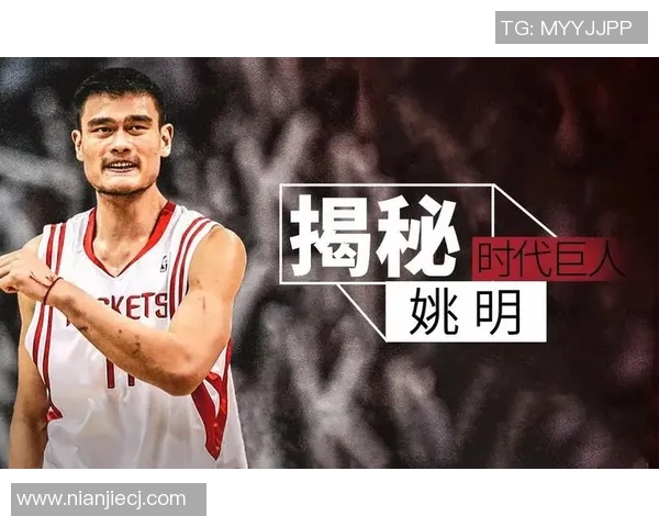 姚明经典脸背后的故事与篮球传奇的深刻影响