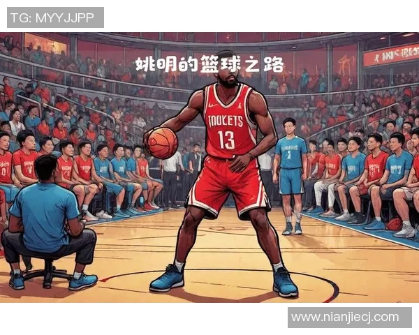 姚明篮球传奇动画：从巨人梦想到赛场辉煌的动人故事